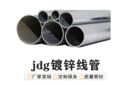 JDG金屬穿線(xiàn)管規(guī)格